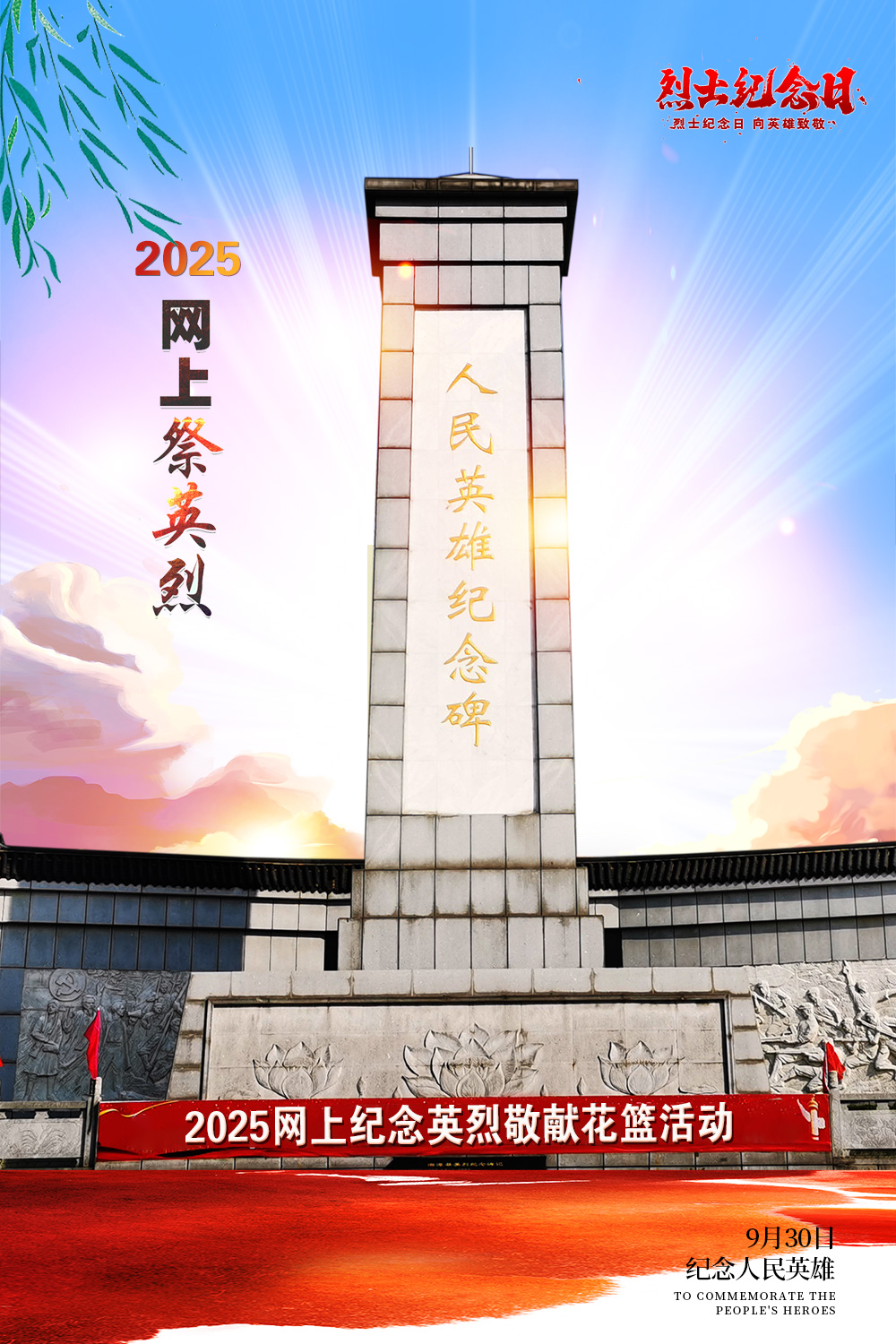 2025烈士纪念日（9.jpg