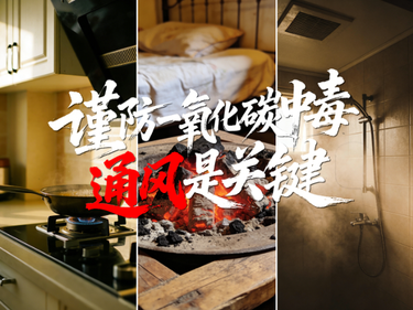 AI短片｜谨防一氧化碳中毒 通风是关键