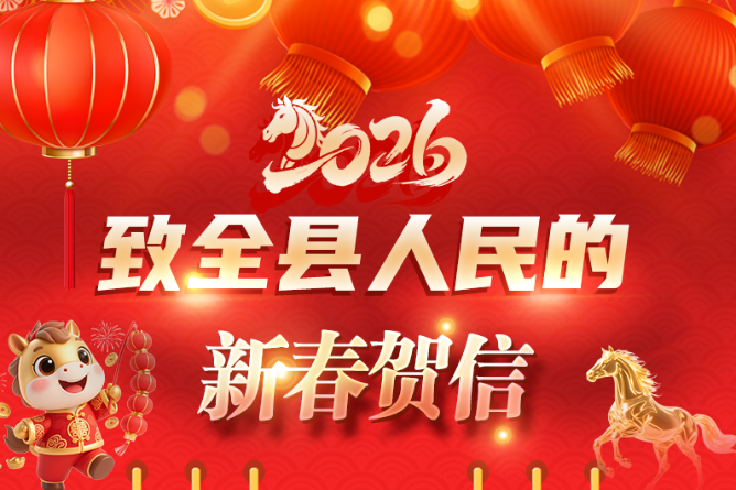 中共湘潭县委、县人民政府致全县人民的新春贺信