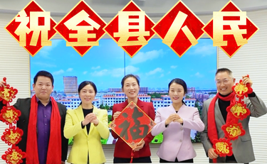 莲乡主持天团 向全县人民拜年啦！