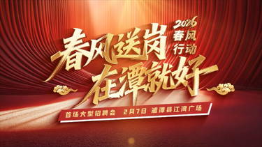 春风送岗 在潭就好——2026年湘潭市”春风行动”系列招聘会即将火热开启!2月7日上午九点，湘潭县江湾广场，“职”等你来