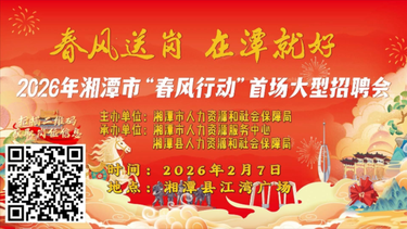 春风送岗 在潭就好！2026年湘潭市“春风行动”首场大型招聘会2月7日在湘潭县江湾广场暖心启幕!