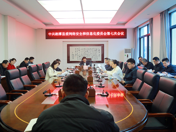 湘潭县召开县委网络安全和信息化委员会第七次会议