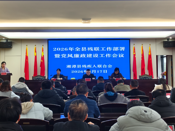 湘潭县召开2026年残联系统工作暨党风廉政建设会议