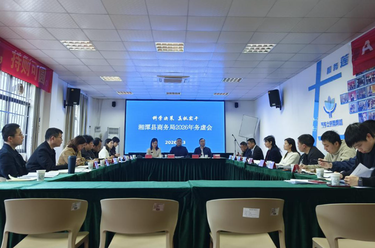 科学决策 真抓实干 湘潭县商务局2026年务虚会顺利召开