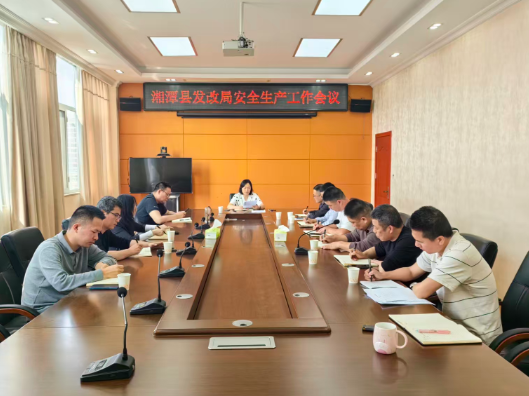 县发改局：以会促行强部署 深查细改筑安全