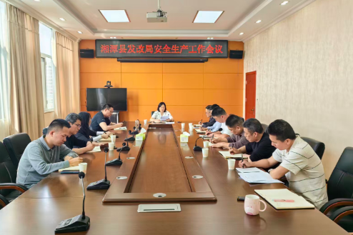 县发改局：以会促行强部署 深查细改筑安全