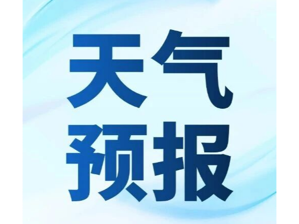 湘潭县发布未来7天天气预报