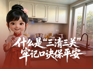 什么是“三清三关”？牢记口诀保平安！
