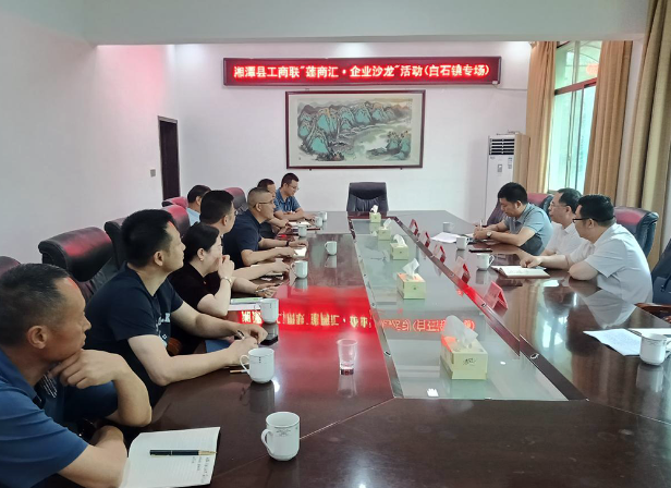 县工商联开展“莲商汇·企业沙龙”（白石镇专场）暨“企业服务年”走访调研活动