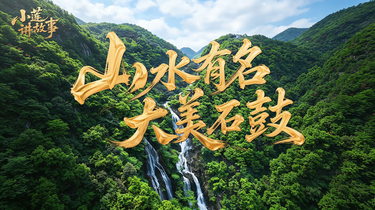 小莲讲故事：山水有名 大美石鼓
