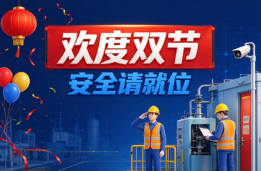 中秋国庆假期安全提示