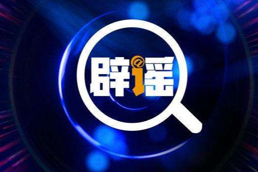 辟谣侠盟丨央行回应：“转账超10万将被严查”系误读