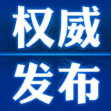 关于启动我市12—14岁人群新冠病毒疫苗接种工作的公告