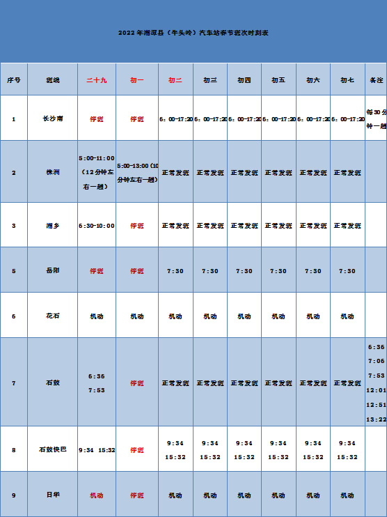 湘潭县 春节期间搭乘公车出行请查收这份时刻表