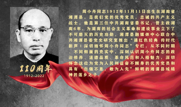 诵红色经典 传时代新声｜深切缅怀周小舟同志（六）