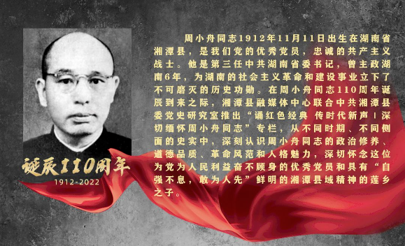 诵红色经典 传时代新声｜深切缅怀周小舟同志（二）