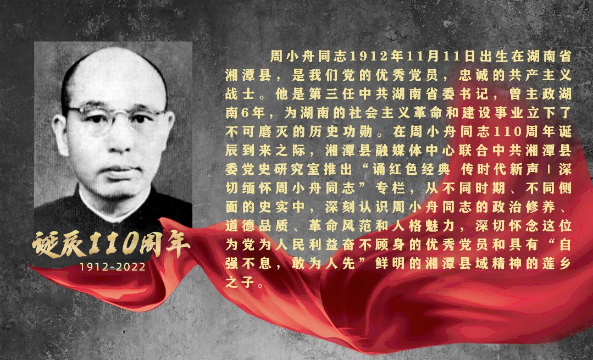诵红色经典 传时代新声｜深切缅怀周小舟同志（一）
