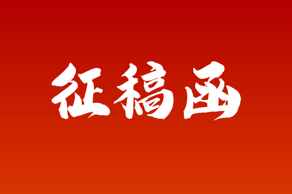 周小舟生平思想与革命精神学术研讨会征稿函