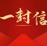 风正扬帆正当时，奋楫争先谱新篇 ——致射埠镇人民的一封信