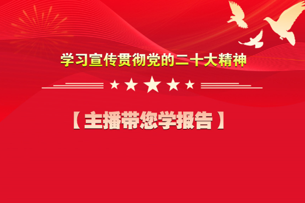 “学金句 跟党走”——【主播带您学报告】坚持中国特色社会主义道路