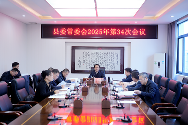 县委常委会会议召开