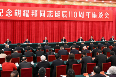 中共中央举行纪念胡耀邦同志诞辰110周年座谈会 习近平发表重要讲话
