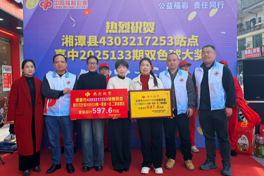 597.6万元！湘潭县彩民喜中福彩大奖