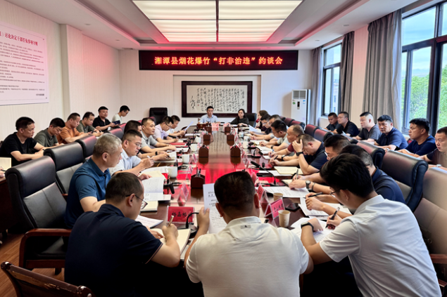 湘潭县召开烟花爆竹“打非治违”工作约谈会