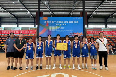 体教融合显成效 市运会上绽光彩——湘潭县篮球健儿囊括市运会上青少年各组别冠军