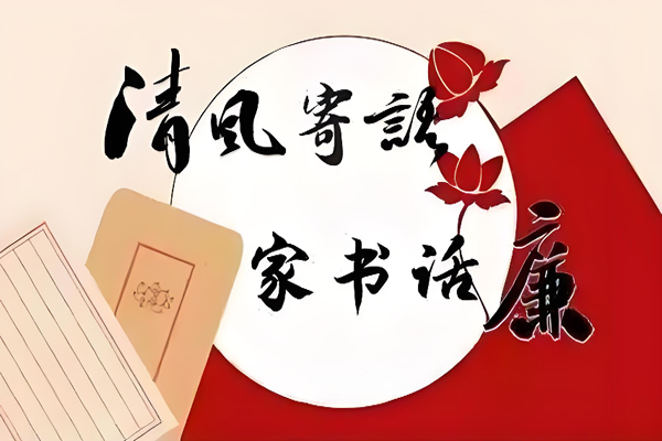 【劝廉家书】做一个让你们骄傲和自豪的孩子