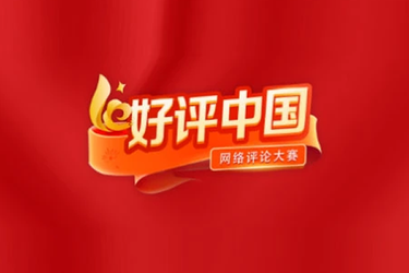 好评中国丨管好“麦克风”  让影响力向善而行