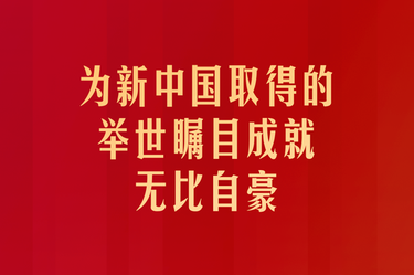 习近平：为新中国取得的举世瞩目成就无比自豪