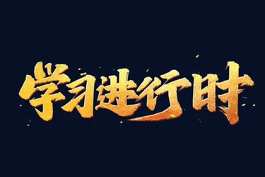 学习进行时｜让孩子们成长得更好