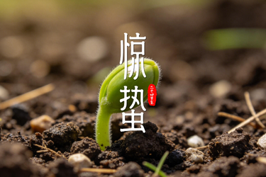 AI说节气 | 惊蛰：一声惊雷，满目新生