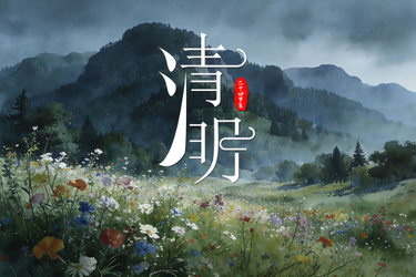 AI说节气 | 清明：慎终追远，不负春光