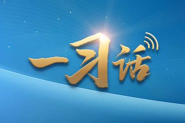 一习话·习近平的两会时间丨“多办一些惠民生、暖民心、顺民意的实事”