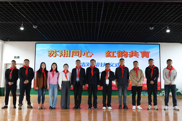 苏湘同心·红韵共育——星湾学校对口帮扶彭德怀红军小学援教助学活动圆满举行