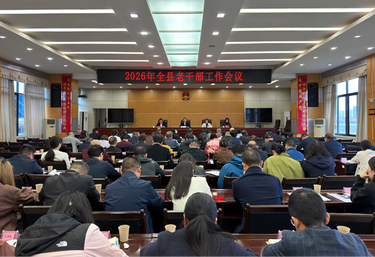 湘潭县召开2026年老干部工作会议