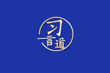 习言道丨习近平亲自命名的村庄，从“干沙滩”变成“金沙滩”
