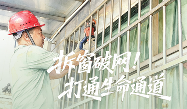 【消防攻坚·防患未“燃”】AI视频 | 拆窗破网 打通生命通道