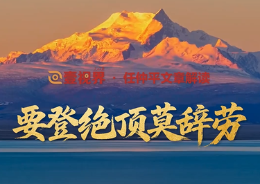 壹视界·任仲平文章解读之五丨要登绝顶莫辞劳