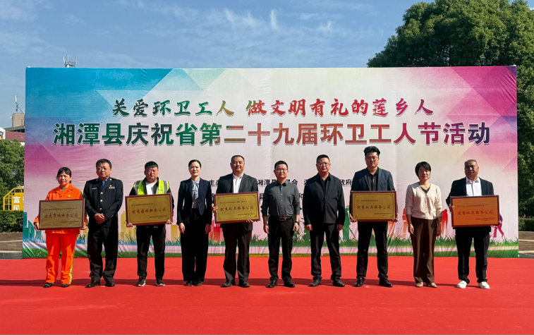 湘潭县热烈庆祝省第二十九届环卫工人节