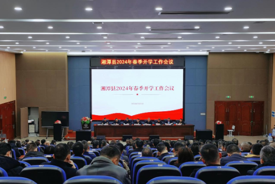 龙年新梦起 万象更新时  湘潭县召开2024年春季开学工作会议
