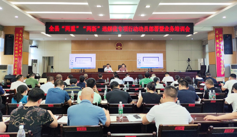 全县“两重”“两新”送解优专项行动动员部署暨业务培训会召开