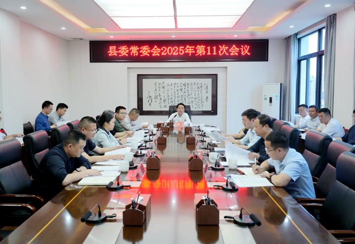 县委常委会会议召开