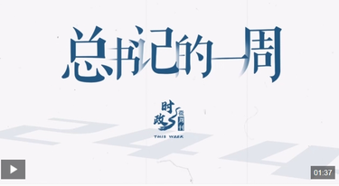 时政微周刊丨总书记的一周（4月21日—4月27日）
