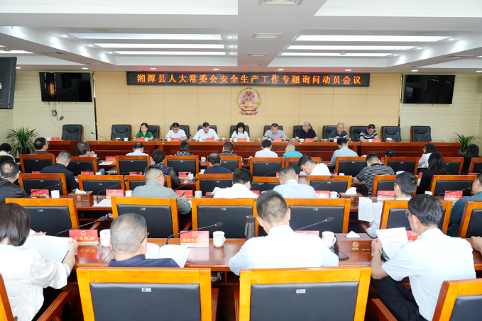 以问促安！县人大常委会启动安全生产工作专题询问