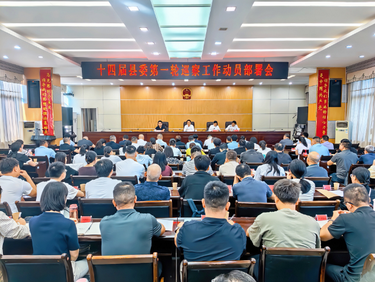 十四届县委第一轮巡察工作启动