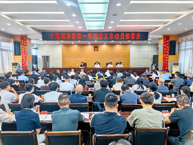十四届县委第一轮巡察工作启动